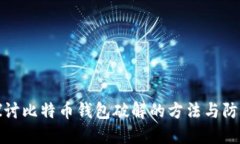 深入探讨比特币钱包破解的方法与防范措施