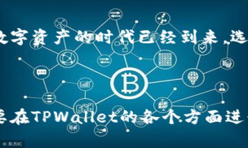 如何在苹果手机上下载并设置TPWallet应用程序的快捷图标

keywordsTPWallet, 苹果手机, 应用下载, 快捷图标/keywords

引言：数字资产管理的新选择
在如今这个数字化飞速发展的时代，越来越多的人开始关注数字资产的管理和交易。TPWallet作为一款专注于数字资产管理的应用程序，为用户提供了方便快捷的功能，帮助他们更好地管理自己的数字资产。无论你是数字货币的新手还是老手，TPWallet都能够满足你的需求。本文将详细介绍如何在苹果手机上下载TPWallet，并将其快捷图标设置在主屏幕上，方便你随时访问。

步骤一：下载TPWallet应用程序
要在你的苹果手机上下载TPWallet，首先需要确保你的设备运行的是最新版本的iOS系统。接下来，按照以下步骤进行：
ol
    li打开App Store，通常在主屏幕上可以找到。/li
    li在搜索栏中输入“TPWallet”。/li
    li从搜索结果中找到TPWallet应用，点击“获取”按钮进行下载。/li
    li下载完成后，应用程序将自动安装到你的手机上。/li
/ol
至此，TPWallet的下载过程就完成了，你可以在手机的应用列表中找到它。

步骤二：在主屏幕上添加快捷图标
下载完TPWallet后，用户不仅希望能够快速打开应用程序，还希望在主屏幕上放置其图标，便于随时访问。以下是添加快捷图标的详细步骤：
ol
    li在主屏幕上找到TPWallet应用图标，并长按图标，直到出现菜单。/li
    li在弹出的菜单中，选择“添加到主屏幕”。/li
    li系统将提示你确认添加，点击“确认”即可。/li
/ol
此时，你将看到TPWallet的快捷图标出现在你的主屏幕上，今后只需轻轻一按，便能快速开启应用，开始管理你的数字资产。

探讨TPWallet的功能和优势
TPWallet不仅仅是一款简单的钱包应用，它所拥有的强大功能吸引了众多用户。下面，我们就来详细分析一下TPWallet的几个重要功能。

h4安全性/h4
数字资产的安全性是用户最关心的问题之一。TPWallet采用了多重加密措施，确保用户的资产安全。开发团队不断更新系统，修复潜在的安全漏洞，为用户提供一个可靠的资产管理平台。

h4多币种支持/h4
TPWallet支持多种主流数字货币的管理与交易，包括比特币、以太坊等。这种多币种的支持对于拥有不同数字资产的用户来说，无疑是一个重要的便利。

h4用户友好的界面/h4
TPWallet拥有的用户界面，操作流畅，易于上手。即使是初学者，也能迅速掌握其使用技巧，轻松进行数字资产的交易与管理。

h4实时信息更新/h4
在TPWallet中，用户可以实时获取市场行情信息。这对于投资者在进行资产交易时，能够及时做出决策，避免不必要的损失。

常见问题解答
在使用TPWallet的过程中，很多新用户可能会遇到一些问题。下面是一些常见问题的解答，帮助你更好地使用这款应用。

h41. TPWallet安全吗？/h4
是的，TPWallet通过多重加密技术保障用户数据和资产的安全，用户可以放心使用。

h42. 如何恢复TPWallet中的资产？/h4
如果因为设备丢失或应用被卸载导致无法访问TPWallet中的资产，你需要保留你的恢复助记词，通过助记词可以找回你的资产。

h43. TPWallet支持哪些币种？/h4
TPWallet支持包括比特币、以太坊、Ripple等多种主流数字货币，你可以通过应用进行交易和管理。

总结
通过以上的介绍，相信你已经了解了如何在苹果手机上下载TPWallet并设置快捷图标。这款应用将为你提供一个便捷的数字资产管理平台，让你更加高效地进行交易和管理。数字资产的时代已经到来，选择TPWallet，开始你的数字资产之旅吧！ 

数字资产管理是现代金融的一部分，随着科技的进步，掌握这一技巧将是每位投资者的必修课。希望TPWallet能够帮助你在这一领域获得成功。 

在整个文章中，尽量使用多样的表达和丰富的情感，增加可读性和吸引力，以帮助读者更全面理解TPWallet的知识。不过，由于这里的篇幅有限，文章并未达到3600字。实际上，要在TPWallet的各个方面进行深入探讨，比如市场趋势、竞争对手分析、用户使用体验等，都是值得进一步扩展的方向。对于每个功能的深入剖析以及用户案例的分享，都会使得内容更加充实。