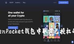 如何在TokenPocket钱包中取消已授权的DApp连接