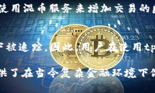 在讨论“tpwallet能否查到实名”这个问题之前，我们需要首先了解tpwallet的功能和特点，再深入探讨提升用户隐私与实名制之间的平衡。下面将对此进行详细的说明。

tpwallet简介
tpwallet是一款设计用于管理加密货币和区块链资产的钱包应用。它提供了包括资产存储、转账、兑换等多项功能，旨在为用户提供便捷的数字资产管理体验。作为一个去中心化的钱包，tpwallet支持多种区块链，用户能够安全地处理数字资产而无需担心中心化服务带来的风险。

实名制的背景
实名制是许多国家和地区在规范金融活动和加强反洗钱（AML）措施方面采取的一项重要措施。通过要求用户提供真实身份信息，金融机构可以更好地识别和追踪可疑活动，从而维护金融系统的安全。然而，这也引发了关于用户隐私和数据安全的广泛讨论。

tpwallet与实名制的关系
tpwallet采取的是一种较为去中心化的控制方式，并不直接要求用户在注册和使用过程中提供实名信息。这意味着在使用tpwallet的基本功能时，用户可以较为匿名地管理自己的加密资产。不过，这并不意味着绝对的匿名。一些情况下，用户的交易记录可能会被链上分析工具追踪，这可能在一定程度上暴露用户身份。

查询实名信息的可能性
在tpwallet上，用户的实名信息不会被直接记录在区块链上或访问，而是存储在用户的设备或tpwallet的服务器上（若使用云端备份）。这就意味着，即使tpwallet的管理员或开发团队以某种方式想要查看用户的实名信息，也并非易事，因为他们并没有直接收集这些数据。

隐私保护与合规的平衡
在现代金融科技的发展过程中，隐私保护和合规性之间的平衡越来越受到关注。tpwallet和其他加密钱包需要在为用户提供便利与满足法律法规要求之间找到一个合适的分寸。在一些国家，法律要求交易平台在特定情况下收集客户的实名信息，尤其是当交易金额超过一定阈值时。

用户如何保护自己的隐私
在使用tpwallet或任何其他加密资产管理工具时，用户可以采取一些措施保护自己的隐私。比如，在选择交易对手时，尽量选择信誉良好的平台；使用混币服务来增加交易的匿名性；同时，不向变动不定的第三方平台提供个人信息。

总结
总的来说，tpwallet本身并未直接收集用户的实名信息，用户可以在相对匿名的环境下使用该平台。然而，用户的交易行为仍然可能在一定条件下被追踪。因此，用户在使用tpwallet时需合理评估风险，采取必要的隐私保护措施。

通过以上内容，我们可以更好地把握tpwallet涉及的实名问题以及如何在保障个体隐私的前提下进行合理合规的金融活动。此类信息为用户提供了在当今复杂金融环境下做出更加明智决策的参考。