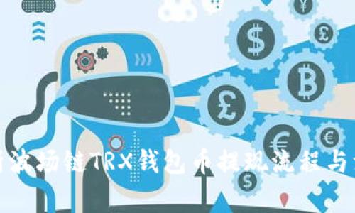 全面解析波场链TRX钱包币提现流程与注意事项