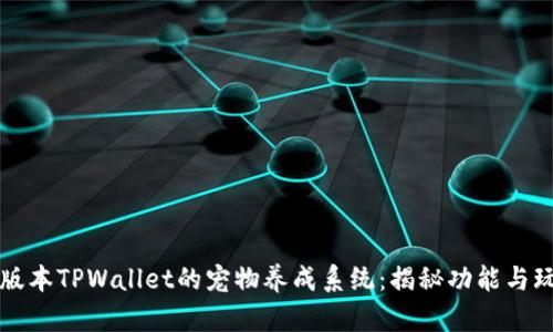 老版本TPWallet的宠物养成系统：揭秘功能与玩法