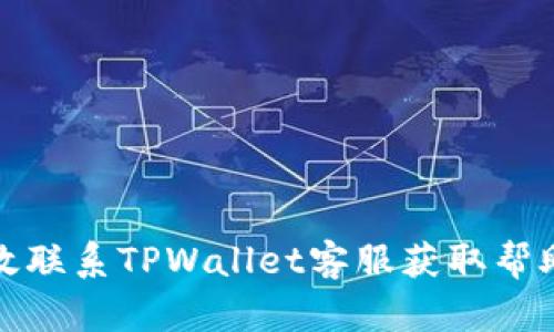 如何有效联系TPWallet客服获取帮助与支持