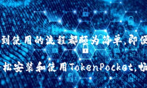   全面指南：如何轻松安装和配置TokenPocket钱包 / 
 guanjianci TokenPocket, 数字钱包, 加密货币, 安装指南 /guanjianci 

引言：什么是TokenPocket？
随着加密货币市场的不断发展，数字资产的管理变得越来越重要。TokenPocket作为其中一款颇具人气的数字钱包，为用户提供了一个安全、便捷的环境来管理他们的加密资产。无论是Ethereum、TRON还是其他基于区块链的资产，TokenPocket都能够支持，并且它的多链功能让用户能够轻松跨链操作。

为什么选择TokenPocket？
TokenPocket不仅仅是一个单纯的钱包，它还具备多种强大功能，包括内置的去中心化交易所、DApp浏览器以及与众多区块链的兼容性。这使得用户不仅可以存储和转账加密货币，还能参与到去中心化金融（DeFi）、NFT交易等多种生态系统中。此外，TokenPocket的用户界面友好、操作简单，适合各类用户使用，尤其是那些刚入门的数字货币投资者。

准备工作：安装TokenPocket的钱包
在安装TokenPocket之前，首先需要确认你的移动设备或计算机符合安装的要求。如果你使用的是移动设备，确保你的手机操作系统是iOS或者Android，并且安装了最新版本的系统。对于PC用户，TokenPocket提供了Chrome浏览器的扩展程序，你可以直接在浏览器中安装。

步骤一：下载TokenPocket
要开始安装TokenPocket，请前往官方网站（通常是tokenpocket.pro）进行下载。在这个过程中，确保你是在官方网站上下载，避免进入非官方渠道，保障钱包的安全性。
如果你是iOS用户，可以直接在App Store中搜索“TokenPocket”进行下载安装；如果是安卓用户，则可以在Google Play商店或者官方网站上下载APK文件进行安装。

步骤二：安装TokenPocket应用
下载完成后，找到安装文件并进行安装。对于移动设备，点击安装确认，等待几秒钟，直到应用程序成功安装到你的设备上；对于PC用户，安装Chrome扩展程序时，只需点击“添加到Chrome”，然后按照提示完成安装即可。

步骤三：创建新钱包或导入现有钱包
打开TokenPocket应用后，用户将看到一个选项界面。新用户需要选择“创建新钱包”，而如果你已有其他钱包并希望将其导入TokenPocket，则选择“导入钱包”。在创建新钱包时，你将被要求设定一个安全的密码以保护你的资产。
在这个过程中，TokenPocket会向你展示助记词（通常由12到24个字组成），务必将其妥善保管。因为这是恢复你钱袋必不可少的凭证，切勿将其分享给他人。

步骤四：设置安全性功能
为了确保你的资产安全，TokenPocket提供多种安全功能供你选择，包括设置指纹识别、面部识别，或者选择更复杂的密码保护。配置这些功能能够进一步增强你的钱包安全性。

步骤五：探索TokenPocket功能
一旦钱包设置完成，你就可以开始探索TokenPocket的丰富功能了。你可以通过应用内的DApp浏览器访问不同的去中心化应用，或者使用钱包中的交易功能进行加密资产的转账和交易。此外，令所有用户倍感兴奋的是，TokenPocket支持与多条区块链交互，用户可以自由切换链上资产，充分体验多链钱包的便利性。

常见问题解答
h41. 如果我丢失了我的设备，如何找回TokenPocket钱包？/h4
只要你保留了助记词，你可以在任意支持TokenPocket的钱包应用中通过助记词恢复对账户的访问，所以务必妥善保管这份信息，切勿遗失。

h42. TokenPocket支持哪些加密货币？/h4
TokenPocket支持多种主流的加密资产，包括但不限于比特币（BTC）、以太坊（ETH）、狗狗币（DOGE）、TRON（TRX）等。其多链特性让用户能够自由管理不同种类的数字资产，而无需依赖多个钱包应用。

h43. TokenPocket的交易费用是多少？/h4
TokenPocket本身并不收取交易费用，用户仅需支付区块链网络所需的手续费。具体费用取决于你所选择的交易链和当前网络的拥堵情况。

总结：安全、便捷的数字资产管理解决方案
TokenPocket作为一款富有竞争力的数字钱包，不仅提供了多种功能供用户体验，更以其优秀的安全性和用户友好的界面获得了大批忠实用户的青睐。从安装到使用的流程都颇为简单，即便是对于初学者也非常友好。
无论你是刚刚接触加密货币的新手，还是有经验的投资者，TokenPocket都能为你提供一站式解决方案，帮助你更好地管理和享受加密资产带来的乐趣。
 在未来的数字经济时代中，掌握一款合适的钱包应用不仅可以保障资产安全，更能为你带来更多的投资机会与便利生活。希望这篇指南能够帮助到你，让你轻松安装和使用TokenPocket，畅享数字货币的魅力。