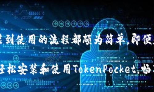   全面指南：如何轻松安装和配置TokenPocket钱包 / 
 guanjianci TokenPocket, 数字钱包, 加密货币, 安装指南 /guanjianci 

引言：什么是TokenPocket？
随着加密货币市场的不断发展，数字资产的管理变得越来越重要。TokenPocket作为其中一款颇具人气的数字钱包，为用户提供了一个安全、便捷的环境来管理他们的加密资产。无论是Ethereum、TRON还是其他基于区块链的资产，TokenPocket都能够支持，并且它的多链功能让用户能够轻松跨链操作。

为什么选择TokenPocket？
TokenPocket不仅仅是一个单纯的钱包，它还具备多种强大功能，包括内置的去中心化交易所、DApp浏览器以及与众多区块链的兼容性。这使得用户不仅可以存储和转账加密货币，还能参与到去中心化金融（DeFi）、NFT交易等多种生态系统中。此外，TokenPocket的用户界面友好、操作简单，适合各类用户使用，尤其是那些刚入门的数字货币投资者。

准备工作：安装TokenPocket的钱包
在安装TokenPocket之前，首先需要确认你的移动设备或计算机符合安装的要求。如果你使用的是移动设备，确保你的手机操作系统是iOS或者Android，并且安装了最新版本的系统。对于PC用户，TokenPocket提供了Chrome浏览器的扩展程序，你可以直接在浏览器中安装。

步骤一：下载TokenPocket
要开始安装TokenPocket，请前往官方网站（通常是tokenpocket.pro）进行下载。在这个过程中，确保你是在官方网站上下载，避免进入非官方渠道，保障钱包的安全性。
如果你是iOS用户，可以直接在App Store中搜索“TokenPocket”进行下载安装；如果是安卓用户，则可以在Google Play商店或者官方网站上下载APK文件进行安装。

步骤二：安装TokenPocket应用
下载完成后，找到安装文件并进行安装。对于移动设备，点击安装确认，等待几秒钟，直到应用程序成功安装到你的设备上；对于PC用户，安装Chrome扩展程序时，只需点击“添加到Chrome”，然后按照提示完成安装即可。

步骤三：创建新钱包或导入现有钱包
打开TokenPocket应用后，用户将看到一个选项界面。新用户需要选择“创建新钱包”，而如果你已有其他钱包并希望将其导入TokenPocket，则选择“导入钱包”。在创建新钱包时，你将被要求设定一个安全的密码以保护你的资产。
在这个过程中，TokenPocket会向你展示助记词（通常由12到24个字组成），务必将其妥善保管。因为这是恢复你钱袋必不可少的凭证，切勿将其分享给他人。

步骤四：设置安全性功能
为了确保你的资产安全，TokenPocket提供多种安全功能供你选择，包括设置指纹识别、面部识别，或者选择更复杂的密码保护。配置这些功能能够进一步增强你的钱包安全性。

步骤五：探索TokenPocket功能
一旦钱包设置完成，你就可以开始探索TokenPocket的丰富功能了。你可以通过应用内的DApp浏览器访问不同的去中心化应用，或者使用钱包中的交易功能进行加密资产的转账和交易。此外，令所有用户倍感兴奋的是，TokenPocket支持与多条区块链交互，用户可以自由切换链上资产，充分体验多链钱包的便利性。

常见问题解答
h41. 如果我丢失了我的设备，如何找回TokenPocket钱包？/h4
只要你保留了助记词，你可以在任意支持TokenPocket的钱包应用中通过助记词恢复对账户的访问，所以务必妥善保管这份信息，切勿遗失。

h42. TokenPocket支持哪些加密货币？/h4
TokenPocket支持多种主流的加密资产，包括但不限于比特币（BTC）、以太坊（ETH）、狗狗币（DOGE）、TRON（TRX）等。其多链特性让用户能够自由管理不同种类的数字资产，而无需依赖多个钱包应用。

h43. TokenPocket的交易费用是多少？/h4
TokenPocket本身并不收取交易费用，用户仅需支付区块链网络所需的手续费。具体费用取决于你所选择的交易链和当前网络的拥堵情况。

总结：安全、便捷的数字资产管理解决方案
TokenPocket作为一款富有竞争力的数字钱包，不仅提供了多种功能供用户体验，更以其优秀的安全性和用户友好的界面获得了大批忠实用户的青睐。从安装到使用的流程都颇为简单，即便是对于初学者也非常友好。
无论你是刚刚接触加密货币的新手，还是有经验的投资者，TokenPocket都能为你提供一站式解决方案，帮助你更好地管理和享受加密资产带来的乐趣。
 在未来的数字经济时代中，掌握一款合适的钱包应用不仅可以保障资产安全，更能为你带来更多的投资机会与便利生活。希望这篇指南能够帮助到你，让你轻松安装和使用TokenPocket，畅享数字货币的魅力。
