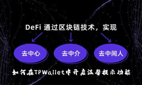 如何在TPWallet中开启温馨提示功能