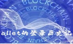 如何查询TPWallet的登录历史记录与设备信息