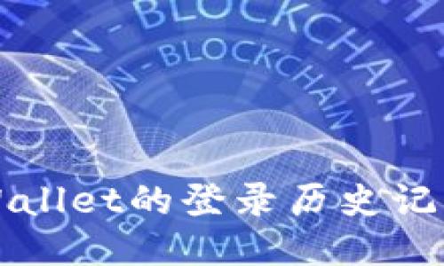 如何查询TPWallet的登录历史记录与设备信息