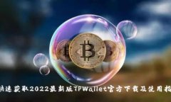  快速获取2022最新版TPWallet官方下载及使用指南