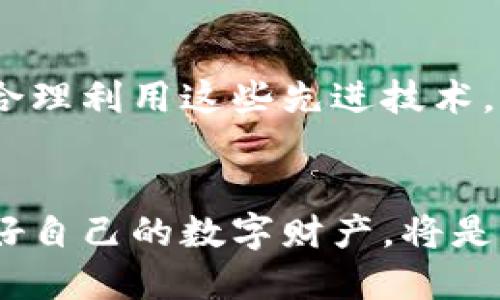 jiaotongzitpwallet指纹设置的详细指南/jiaotongzi
tpwallet, 指纹设置, 数字钱包, 安全性/guanjianci

了解tpwallet和指纹设置的重要性
随着数字化时代的不断演进，越来越多的人开始使用数字钱包来进行金融交易。tpwallet作为一种新兴的数字钱包，不仅提供了托管和管理虚拟资产的便利，还注重安全性。其中，指纹识别是一项重要的安全功能，可以有效防止未经授权的访问。指纹设置使得用户能够通过生物识别技术来保护自己的资产，从而避免密码被窃取或遗忘。所以，了解如何设置tpwallet的指纹功能是十分必要的。

步骤一：下载并安装tpwallet
在进行指纹设置之前，确保你已经在智能手机上成功下载并安装了tpwallet应用。在应用商店搜索“tpwallet”，下载并完成安装后，打开应用。如果你尚未创建账户，按照提示完成注册，创建自己的数字钱包。

步骤二：访问设置菜单
成功登录tpwallet后，寻找应用界面中的“设置”选项。通常，这个选项可以在主界面或者侧边栏中找到。点击进入设置菜单，你将看到各种功能选项，包括安全设置、通知管理和账户信息等。

步骤三：选择安全设置
在设置菜单中，找到并选择“安全设置”或类似命名的选项。在此部分，你将能很方便地管理与安全相关的功能。例如，你可以设置交易密码或启用双重认证。而指纹设置也在此类别中。

步骤四：启用指纹识别
在安全设置中，寻找“指纹识别”选项。点击进入后，你可能会看到一个开关按钮，允许用户启用这个功能。切换按钮到“开启”位置后，系统可能会提示你进行指纹录入操作。

步骤五：录入指纹
按照应用内的指示进行指纹录入。通常，这个过程包括将你的手指多次放置在指纹扫描仪上，以便系统能够捕捉你的指纹特征。确保手指清洁，以避免因为污垢而导致录入失败。如果你的设备没有指纹识别功能，你可能需要选择其他身份验证方式。

步骤六：确认设置成功
完成指纹录入后，系统会提示设置成功。为了确保一切正常，你可以尝试用刚刚录入的指纹进行解锁操作。退出应用后再次打开，看看是否能够通过指纹识别快速进到你的钱包。

常见问题解答
在设置指纹过程中，可能会遇到一些常见问题。以下是一些解决方案：
ul
    listrong指纹识别不成功怎么办？/strong 确保指纹识别仪清洁，且你的手指干燥。如果反复失败，可以尝试重新录入指纹。/li
    listrong我能否设置多个指纹吗？/strong 大多数应用只支持一个主指纹，你可以查阅tpwallet的官方说明看是否有更新。/li
    listrong如何取消指纹设置？/strong 回到“安全设置”中，找到指纹识别选项，选择“关闭”即可。/li
/ul

指纹设置的额外安全考虑
虽然指纹识别技术提供了方便和安全性，但它也并非万无一失。有效使用指纹识别的同时，不妨结合其他安全措施。例如，定期更换交易密码、启用双重认证等，都能进一步提升账户的安全性。

总结
通过上述步骤，你应该已经能够成功设置tpwallet的指纹识别功能。这不仅为你的数字资产增加了一层保护，也提高了使用的便捷性。随着密码、指纹和其他生物识别技术的不断发展，合理利用这些先进技术，将会让你的金融生活更加安全和顺畅。

后记
在数字钱包的使用过程中，安全性从来都是用户最为关心的议题之一。而tpwallet通过指纹识别技术为用户提供了一个高效、安全的资产管理方式。记住，合理配置你的安全设置，保护好自己的数字财产，将是你作为现代用户的重要责任和义务。