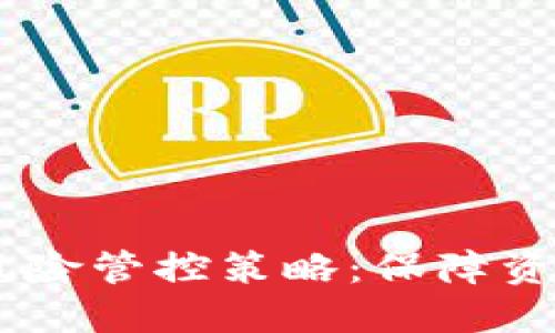 了解TPWallet的风险管控策略：保障资产安全的全面解读