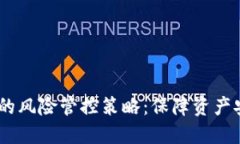 了解TPWallet的风险管控策略：保障资产安全的全面