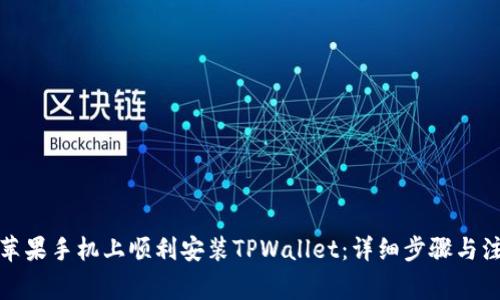 如何在苹果手机上顺利安装TPWallet：详细步骤与注意事项