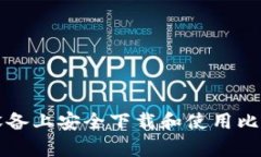 如何在安卓设备上安全下载和使用比特币钱包应