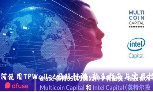 如何使用TPWallet畅玩链游：新手指南与实用技巧