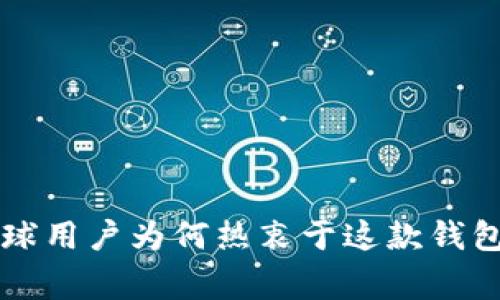 TokenPocket：全球用户为何热衷于这款钱包应用的背后故事