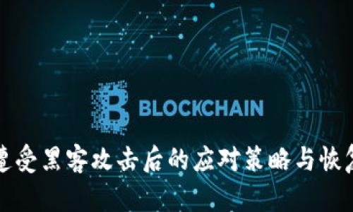 tpwallet遭受黑客攻击后的应对策略与恢复流程详解