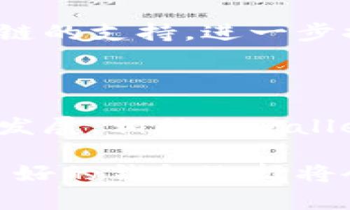 tpwallet直接交易：无缝衔接区块链世界的便捷之旅

tpwallet, 直接交易, 区块链, 数字货币/guanjianci

一、tpwallet概述

在如今的数字货币生态中，钱包不仅仅是存储资产的工具，更是用户与各种区块链应用连接的桥梁。tpwallet作为一款新兴的多功能数字钱包，以其直观友好的用户界面和多元化的功能，吸引了众多用户的目光。无论您是资深的加密货币投资者还是区块链新手，tpwallet都能为您提供便捷的直接交易体验。

二、直接交易的优势

直接交易意味着用户无需通过复杂的交易所，就能方便快捷地进行资产的转移和交易。这种方式的优势主要体现在以下几个方面：
ul
    listrong便捷性：/strong用户只需连接钱包，就能直接进行交易，节省预约和验证的时间。/li
    listrong降低费用：/strong直接交易通常意味着更低的手续费，用户可以节省更多资金用于投资。/li
    listrong安全性：/strong通过去中心化的方式交易，用户的资产安全性更高，减少了第三方的风险。/li
    listrong灵活性：/strong用户可以在不同的区块链间自由转移资产，增加了交易的灵活性和选择性。/li
/ul

三、tpwallet的交易方式

tpwallet支持多种数字资产的直接交易，包括主流的比特币、以太坊以及众多ERC-20代币。使用tpwallet进行直接交易的步骤简单明了：
ol
    li下载并安装tpwallet应用，注册账户并设置安全密码。/li
    li通过钱包地址或二维码添加您的交易对象。/li
    li选择要交易的数字资产及金额，确认交易信息。/li
    li输入安全验证信息，完成交易。/li
/ol
这一流程的设计旨在趁早为用户提供流畅的交易体验，确保每个环节清晰明了，避免因复杂的步骤导致的操作错误。

四、交易安全保障

数字货币的交易离不开对安全性的重视。tpwallet为用户提供了多重安全保障措施，确保用户的资产不受风险侵害：
ul
    listrong私钥加密：/strong所有的私钥都被加密并存储于用户设备中，不会被上传至任何服务器，确保用户掌握资产控制权。/li
    listrong多重验证：/strong用户在交易时将需要经过多重身份验证，增加交易的安全性。/li
    listrong定期安全审计：/strongtpwallet团队定期进行安全审计，以识别潜在的安全隐患，确保平台的安全性始终处于高水平。/li
/ul

五、用户体验与界面设计

tpwallet的用户界面设计以为核心理念，确保每位用户都能轻松上手。界面的配色柔和，中英文版本的切换也使得用户在使用过程中更加流畅。此外，tpwallet还提供了详细的交易记录和资产总览，让用户能够轻松掌握自己的资产状况。

六、社区支持与资源

tpwallet不仅仅是一个钱包，更是一个社区。在这里，用户可以分享经验、交流心得，获得来自其他用户的支持和帮助。tpwallet的团队也定期在社交媒体上发布关于市场动态、科技发展以及使用技巧的更新，让每位用户都能在第一个时间内了解到最新的信息。

七、未来的发展方向

随着区块链技术的发展与普及，tpwallet未来将逐步扩展其功能，致力于成为一个全方位的数字资产管理平台。未来的更新计划中将包括对更多区块链的支持，进一步提升用户的交易体验。此外，tpwallet还将不断引入新技术，以适应快速变化的市场需求。

八、结论

tpwallet为用户提供了一种新颖而便捷的数字资产交易方式，通过直接交易的形式，让每位用户都能够更加轻松地进入区块链世界。随着技术的不断发展，相信tpwallet将会在未来的数字货币领域中占据一席之地。无论您是投资者还是对区块链感兴趣的新手，现在就加入tpwallet，共同探索数字货币的无限可能吧！

对于那些追求快速、简单又安全的交易体验的用户来说，tpwallet所提供的直接交易无疑是一个值得选择的方案。在这个快速发展的数字货币时代，良好的钱包选择将会在您投资之路中起到关键性的作用。