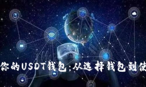如何安全高效地管理你的USDT钱包：从选择钱包到使用技巧的全方位指南