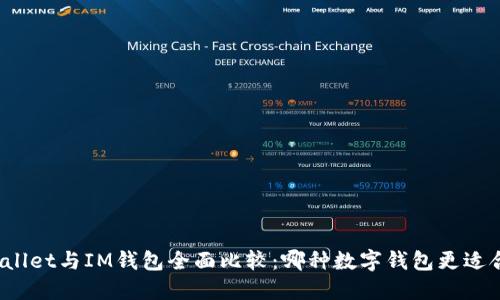 TPWallet与IM钱包全面比较：哪种数字钱包更适合您？