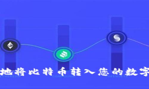 如何有效地将比特币转入您的数字钱包账户