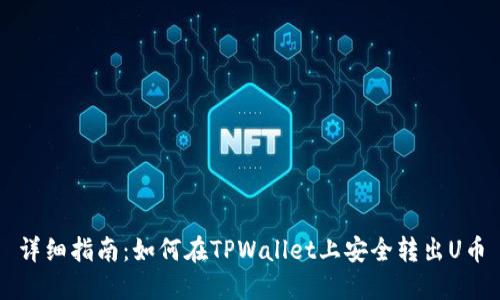 详细指南：如何在TPWallet上安全转出U币