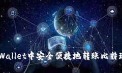 如何在TPWallet中安全便捷地转账比特现金（BCH）