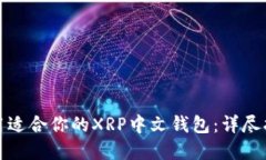 如何选择和使用适合你的XRP中文钱包：详尽指南