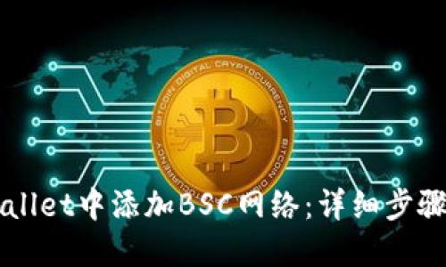 如何在TPWallet中添加BSC网络：详细步骤和实用指南