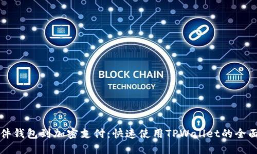 从软件钱包到加密支付：快速使用TPWallet的全面指南