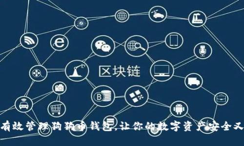 如何有效管理狗狗币钱包，让你的数字资产安全又便捷