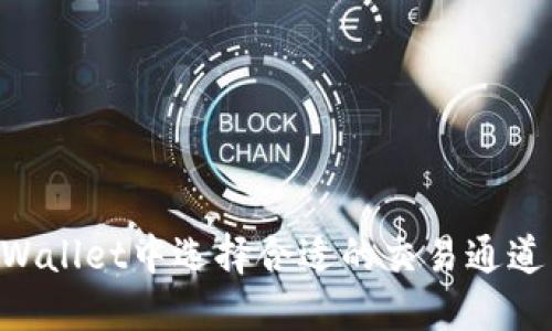 如何在TPWallet中选择合适的交易通道：详尽指南