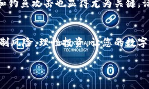   如何通过TPWallet将数字货币提取至主流交易所？ / 
 guanjianci TPWallet, 数字货币, 交易所, 提取 /guanjianci 

引言：数字货币的逐渐普及
在当今的金融市场中，数字货币作为一种全新资产类别，正在迅速崛起。伴随技术的进步和市场的扩展，越来越多的人开始投资和交易数字货币。而TPWallet作为一种便捷的数字货币钱包，正好为用户提供了存储和管理数字资产的良好平台。但是，许多人在使用TPWallet时都会有一个疑问：这些币可以提取到交易所进行交易吗？本文将详细为您解答这一问题，帮助您了解如何将TPWallet中的数字货币提取至主流交易所。

什么是TPWallet?
TPWallet是一款多功能的数字货币钱包，支持多种类型的加密资产存储、发送和接收。它不仅功能强大，而且界面友好，适合各种水平的用户使用。TPWallet的最大特点是高度的安全性和用户隐私保护，用户可以通过私钥掌控自己的资产。同时，TPWallet还支持许多主流的区块链网络，使得用户能够更方便地进行数字货币交易。

数字货币提取的必要步骤
将数字货币从TPWallet提取到交易所，并非一蹴而就。用户需要确保自己了解整个过程的每个环节，这样才能避免不必要的麻烦。接下来，我们将逐步阐述这一过程，帮助用户顺利提取资金。

步骤一：确定交易所账户
在进行币的提取前，用户需要先确保自己在交易所拥有一个有效的账户。主流的交易所有许多，如币安、火币、OKEx等。如果您尚未注册，可以访问对应交易所的官网，按照指示进行注册。请务必使用安全的密码，并开启双重认证，以增强账户的安全性。

步骤二：获取交易所的接收地址
在交易所创建好账号后，您需要找到一个用于接收数字货币的地址。通常在交易所的“资产”和“充值”页面，用户能够选择相应的数字货币，并生成一个接收地址。请确保您选择的接收地址与TPWallet中相关币种相符，避免因地址不匹配导致的资产损失。

步骤三：打开TPWallet进行操作
完成交易所的准备后，接下来就可以打开TPWallet，准备将资产提取至交易所。在TPWallet的界面上，您会看到“发送”或“提取”选项。点击后，系统将提示您输入您在交易所获取的接收地址和提取金额。

步骤四：填写提取信息
在填写提取信息时，一定要仔细核对。首先在“收件地址”栏中准确输入您的交易所接收地址；接着在“金额”栏输入您想要提取的数字货币数量。同时，TPWallet可能会显示一项“矿工手续费”，这是进行交易所需的网络费用，用户需提前了解这部分费用并为其留出足够的金额。

步骤五：确认交易
一切信息填写无误后，用户将进入确认页面。在此，系统会对填写的信息进行再次核对，务必确保数据的准确性，尤其是接收地址。如果一切无误，点击“确认”按钮，TPWallet将处理您的提取请求。

步骤六：等待交易确认
一旦提交了提取请求，您需要耐心等待。数字货币交易的确认时间可能因网络拥堵而有所不同。通常，交易所会在区块链上跟踪您的交易状况，您可以在交易所的“资产”页面查看到账情况。如果在规定的时间内未到账，可能需要联系交易所的客服进行查询。

安全性与风险控制
提取数字货币是一项很重要的操作，用户在整个过程中需要时刻保持警惕。务必确保您的TPWallet和交易所账户具备高安全性，例如开启双重认证、使用复杂密码、定期更换密码等。此外，防范诈骗和钓鱼攻击也显得尤为关键。请确保你使用的应用程序和网站均为官方渠道，避免向可疑来源透露任何敏感信息。

结语：尽享数字资产交易的乐趣
通过以上步骤，您一定能够顺利将TPWallet中的数字货币提取至交易所进行交易。随着数字货币市场的快速发展，掌握这些操作将使您在投资过程中更加游刃有余。记得在交易过程中保持冷静，控制风险，理性投资，让您的数字资产在交易中实现稳定增值。

全球数字货币的未来充满机遇与挑战，探索的路上，每一步都至关重要。选择TPWallet，让您的数字资产存储更加安全便捷，助力您踏上成功交易的道路！