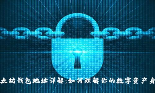 以太坊钱包地址详解：如何理解你的数字资产身份