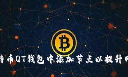 如何在比特币QT钱包中添加节点以提升网络连接性