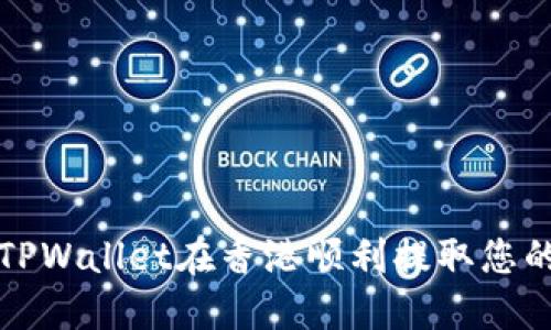 如何通过TPWallet在香港顺利提取您的数字资产