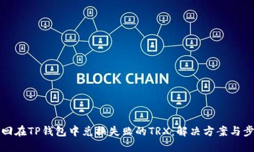 如何找回在TP钱包中兑换失败的TRX：解决方案与步骤指导