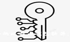 如何挑选最安全的比特币钱包软件：深度评测和