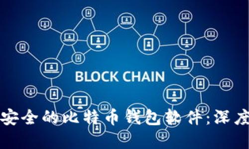 如何挑选最安全的比特币钱包软件：深度评测和推荐