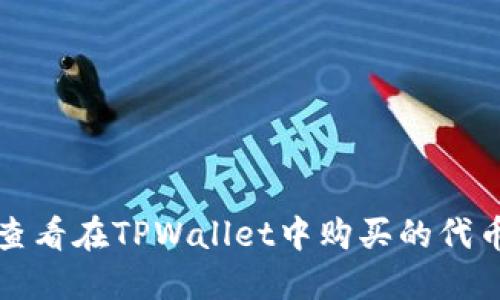 如何查看在TPWallet中购买的代币信息