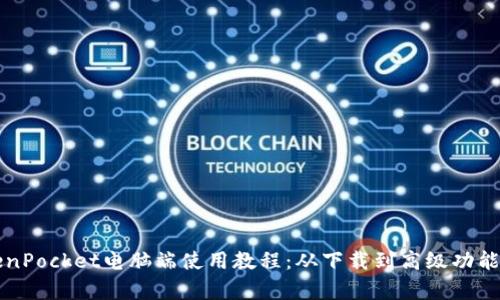 全面解析TokenPocket电脑端使用教程：从下载到高级功能的全流程指南