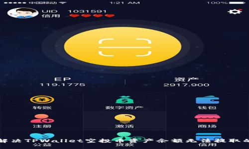 如何解决TPWallet空投币资产余额无法提取的问题