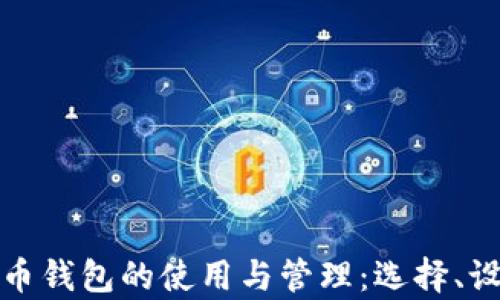 
全面解析瑞波币钱包的使用与管理：选择、设置与安全策略