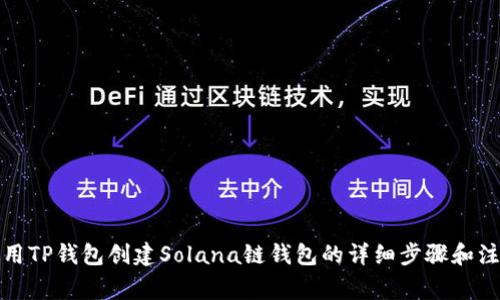如何使用TP钱包创建Solana链钱包的详细步骤和注意事项