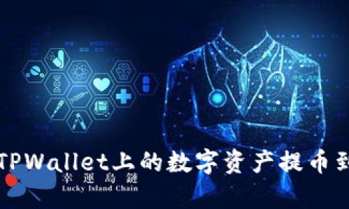 如何安全有效地将TPWallet上的数字资产提币到任意个人货币账户