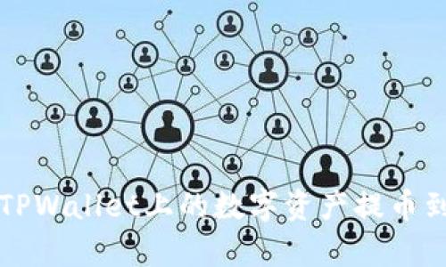 如何安全有效地将TPWallet上的数字资产提币到任意个人货币账户