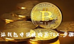 如何在比特派钱包中便捷购买TRX：步骤指南与技