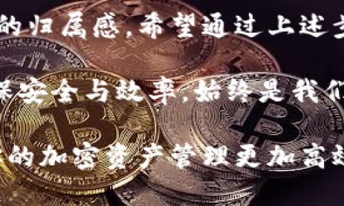 tpwallet更名指南：一步步教你轻松修改钱包名称

tpwallet, 更名, 加密钱包, 使用指南/guanjianci

引言：为什么要更改钱包名称？
在数字货币的世界中，管理你的加密资产至关重要。使用tpwallet等加密钱包时，许多人可能希望通过更换钱包名称来个性化自己的使用体验。无论是为了提高安全性，还是单纯出于审美和归属感，修改钱包名称都是一个有用的功能。

tpwallet简介
tpwallet是一款流行的加密货币钱包，因其用户友好的界面和强大的安全性而被广泛使用。用户可以通过tpwallet方便地管理多种加密货币，进行交易，并查看个人资产。在使用过程中，个性化设置可以进一步提升用户的满意度。

步骤一：打开tpwallet应用
首先，请确保你已经在设备上下载并安装了tpwallet应用。打开应用后，你将看到欢迎界面。如果是第一次使用， 请按照屏幕上的提示完成钱包的创建。对于已经使用的用户，直接输入你的密码或是指纹解锁进入主界面。

步骤二：进入钱包设置菜单
在主界面，你可以找到一个齿轮状的图标，通常位于右上角或左上角。点击这个图标，即可进入设置菜单。在设置菜单中，你将看到与钱包相关的各种选项，包括安全设置、通知设置和个性化设置。

步骤三：选择“钱包名称”选项
在设置菜单中，寻找“钱包名称”或类似的选项。它可能列在界面的中间部分或底部。点击这一选项后，你将会看到当前钱包的名称和一个编辑按钮。

步骤四：修改钱包名称
点击编辑按钮后，输入你希望更改的新钱包名称。为了简便，建议使用容易记住的名称，同时避免使用过于复杂或难以拼写的词汇。确认无误后，选择保存或确认按钮，完成名字修改。

步骤五：验证更改
为了确保你的更名成功，返回主界面并检查钱包名称。你应该看到新名称已成功更改。如果没有，请返回设置菜单重复一次上述步骤，确保没有遗漏任何环节。

常见问题和解决方案
在使用过程中，可能会遇到一些问题。例如，修改名称后没有生效或应用无响应等。以下是一些解决方案：
ul
    li确保你的应用已更新到最新版本。过时的版本可能会导致功能不稳定。/li
    li如果更改未保存，尝试重启应用并重新进行设置。/li
    li如果问题依然存在，可以考虑卸载并重新安装应用，但请确保在此之前备份你的钱包数据，以防资产丢失。/li
/ul

个人化钱包的重要性
通过修改钱包名称，你不仅可以增加使用的乐趣，还能在视觉上更轻松地识别和管理多个钱包。尤其是对于那些同时使用多个钱包的用户而言，个性化的名称可以帮助快速定位所需账号，保持交易的便利性。

总结
掌握如何在tpwallet中修改名称，不仅能让你的加密资产管理更加个性化，也能增强你对数字货币世界的归属感。希望通过上述步骤，你能够顺利完成钱包名称的更改，享受更加愉快的数字货币使用体验。

最后，随着数字货币生态系统的日益复杂，管理钱包的技能显得尤为重要。根据个人的需求定制钱包，确保安全与效率，始终是我们每位用户的追求。

如果你有更多关于tpwallet使用的问题，欢迎随时咨询或搜索相关教程，以获取最新的信息和技巧，让你的加密资产管理更加高效和安全。