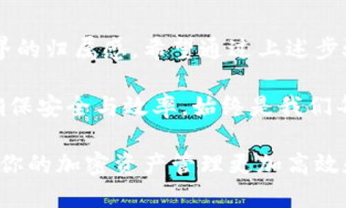 tpwallet更名指南：一步步教你轻松修改钱包名称

tpwallet, 更名, 加密钱包, 使用指南/guanjianci

引言：为什么要更改钱包名称？
在数字货币的世界中，管理你的加密资产至关重要。使用tpwallet等加密钱包时，许多人可能希望通过更换钱包名称来个性化自己的使用体验。无论是为了提高安全性，还是单纯出于审美和归属感，修改钱包名称都是一个有用的功能。

tpwallet简介
tpwallet是一款流行的加密货币钱包，因其用户友好的界面和强大的安全性而被广泛使用。用户可以通过tpwallet方便地管理多种加密货币，进行交易，并查看个人资产。在使用过程中，个性化设置可以进一步提升用户的满意度。

步骤一：打开tpwallet应用
首先，请确保你已经在设备上下载并安装了tpwallet应用。打开应用后，你将看到欢迎界面。如果是第一次使用， 请按照屏幕上的提示完成钱包的创建。对于已经使用的用户，直接输入你的密码或是指纹解锁进入主界面。

步骤二：进入钱包设置菜单
在主界面，你可以找到一个齿轮状的图标，通常位于右上角或左上角。点击这个图标，即可进入设置菜单。在设置菜单中，你将看到与钱包相关的各种选项，包括安全设置、通知设置和个性化设置。

步骤三：选择“钱包名称”选项
在设置菜单中，寻找“钱包名称”或类似的选项。它可能列在界面的中间部分或底部。点击这一选项后，你将会看到当前钱包的名称和一个编辑按钮。

步骤四：修改钱包名称
点击编辑按钮后，输入你希望更改的新钱包名称。为了简便，建议使用容易记住的名称，同时避免使用过于复杂或难以拼写的词汇。确认无误后，选择保存或确认按钮，完成名字修改。

步骤五：验证更改
为了确保你的更名成功，返回主界面并检查钱包名称。你应该看到新名称已成功更改。如果没有，请返回设置菜单重复一次上述步骤，确保没有遗漏任何环节。

常见问题和解决方案
在使用过程中，可能会遇到一些问题。例如，修改名称后没有生效或应用无响应等。以下是一些解决方案：
ul
    li确保你的应用已更新到最新版本。过时的版本可能会导致功能不稳定。/li
    li如果更改未保存，尝试重启应用并重新进行设置。/li
    li如果问题依然存在，可以考虑卸载并重新安装应用，但请确保在此之前备份你的钱包数据，以防资产丢失。/li
/ul

个人化钱包的重要性
通过修改钱包名称，你不仅可以增加使用的乐趣，还能在视觉上更轻松地识别和管理多个钱包。尤其是对于那些同时使用多个钱包的用户而言，个性化的名称可以帮助快速定位所需账号，保持交易的便利性。

总结
掌握如何在tpwallet中修改名称，不仅能让你的加密资产管理更加个性化，也能增强你对数字货币世界的归属感。希望通过上述步骤，你能够顺利完成钱包名称的更改，享受更加愉快的数字货币使用体验。

最后，随着数字货币生态系统的日益复杂，管理钱包的技能显得尤为重要。根据个人的需求定制钱包，确保安全与效率，始终是我们每位用户的追求。

如果你有更多关于tpwallet使用的问题，欢迎随时咨询或搜索相关教程，以获取最新的信息和技巧，让你的加密资产管理更加高效和安全。