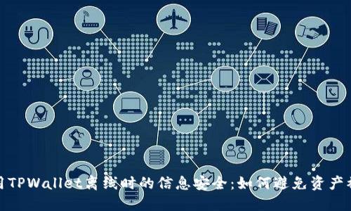 使用TPWallet离线时的信息安全：如何避免资产被盗